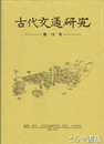 古代交通研究　１０号