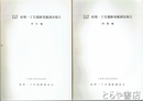 京都板橋区成増一丁目遺跡発掘調査報告　本文編・図版編