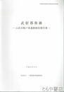 武射郡衙跡　山武郡嶋戸東遺跡総括報告書