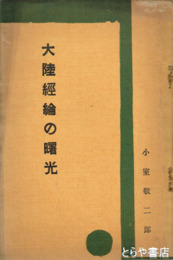 大陸経綸の曙光