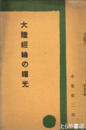 大陸経綸の曙光