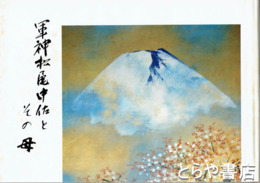 軍神松尾中佐とその母