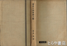 国家主義運動大観