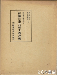 在満日系共産主義運動　満洲共産主義運動叢書3