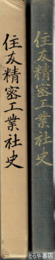 住友精密工業社史