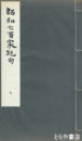 昭和七百家絶句　全４冊（元・亨・利・貞）