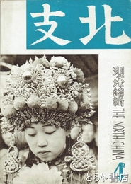 北支　１０号　昭和１５年４月