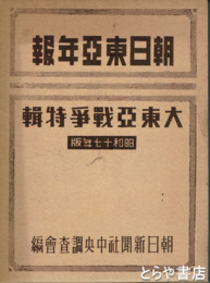 朝日東亜年報　昭和十七年版　大東亜戦争特輯