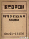 朝日東亜年報　昭和十七年版　大東亜戦争特輯