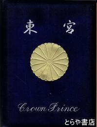 東宮