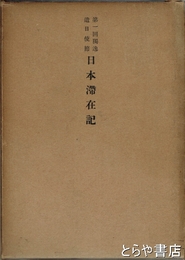 第一回独逸遣日使節 日本滞在記