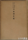 第一回独逸遣日使節 日本滞在記
