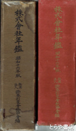 株式会社年鑑　昭和十六年版・昭和十七年版
