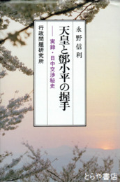 天皇と鄧小平の握手　実録・日中交渉秘史