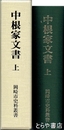 中根家文書　上　岡崎市史料叢書