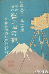 臨時増刊　富士山奇観　少国民第１１年１４号　