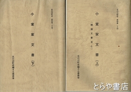小室家文書　上・下　北川辺町史　史料集１４・１５