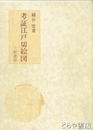 考証江戸切絵図