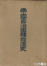 帝国地方自治団体発達史　外題「帝国自治団体発達史」