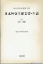 日本外交主要文書・年表　３（１９７１～１９８０）