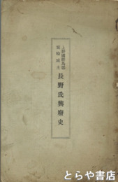 上野国群馬郡箕輪城主長野氏興廃史