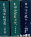 日本海軍航空史　１～３巻