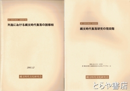 列島における縄文時代集落の諸様相　「縄文時代集落研究の現段階」とも全２冊