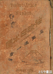 袖珍日本図　全３２図（うち第１２図・陸前羽前欠）