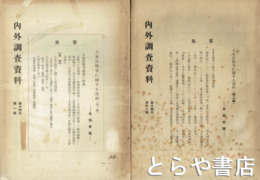 内外調査資料　１４年１輯・１２輯　大東亜戦争に関する資料１編・２編