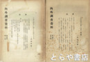 内外調査資料　１４年１輯・１２輯　大東亜戦争に関する資料１編・２編