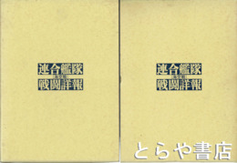 連合艦隊海空戦戦闘詳報　全２０巻（別巻１欠）　在本１９冊