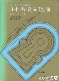 日本古墳文化論　ゴーランド考古論集
