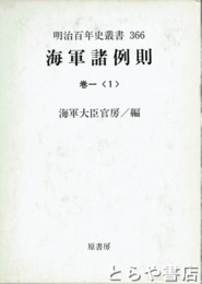 海軍諸例則　巻１（１）　明治百年史叢書３６６