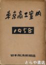 東京商工案内　１９５８年