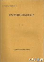 鹿屋敷遺跡発掘調査報告　浪江町埋蔵文化財調査報告第６冊