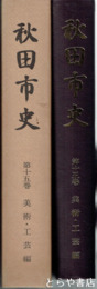 秋田市史　１５巻　美術・工芸