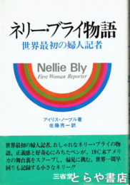 ネリー・ブライ物語　世界最初の婦人記者