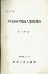営業種目別法人業態調査　第一分冊