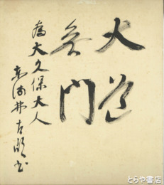 東海林太郎色紙　「大道無門」