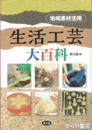 地域素材活用生活工芸大百科