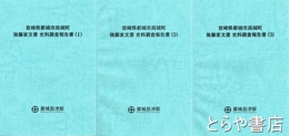 宮崎県都城市高城町後藤家文書史料調査報告書　１・２・３