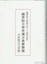 國學院大學所蔵古典籍解題　中世散文文学篇