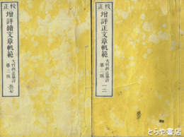 校正　増評正文章規範　正・続　全６冊揃