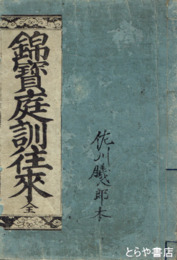 錦宝庭訓往来　頭書真字附