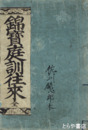 錦宝庭訓往来　頭書真字附