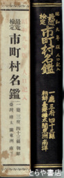 昭和九年版　最近検定　市町村名鑑　一庁、三府、四十三県、朝鮮、台湾、樺太、関東洲、南洋