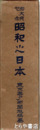 昭和之日本