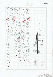 能村潔詩稿　「そんなやつらを」