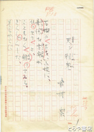 能村潔草稿　「天ン邪鬼」