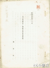 八十四銀行ノ破綻原因及其整理　「秘」